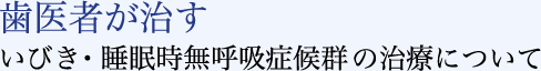 歯医者が治す いびき・睡眠時無呼吸症候群の治療について
