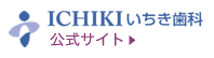 いちき歯科 公式サイト