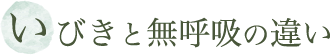 いびきと無呼吸の違い
