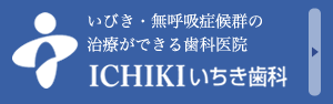 いちき歯科 公式サイト