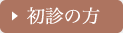 初診の方