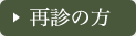 再診の方