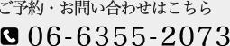 ご予約・お問い合わせはこちら