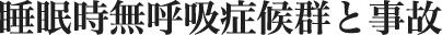 睡眠時無呼吸症候群と事故