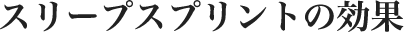 スリープスプリントの効果