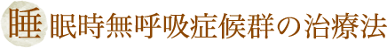 睡眠時無呼吸症候群の治療法